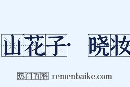 山花子·晓妆是什么意思的图片